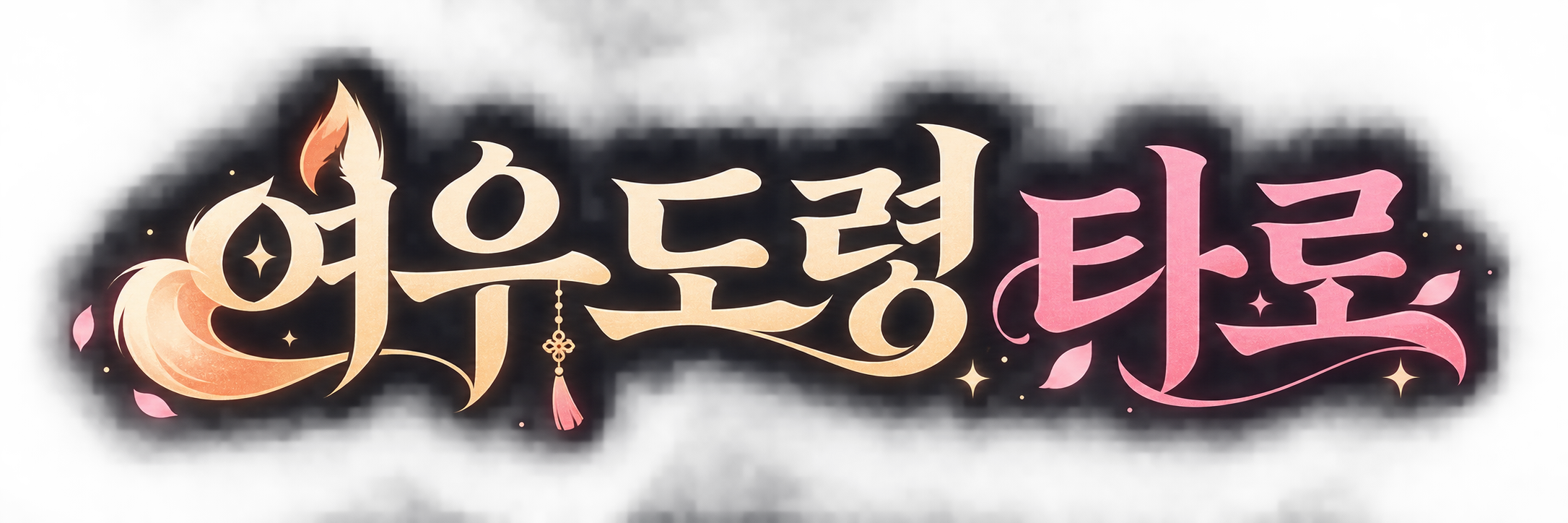 여우도령 타로